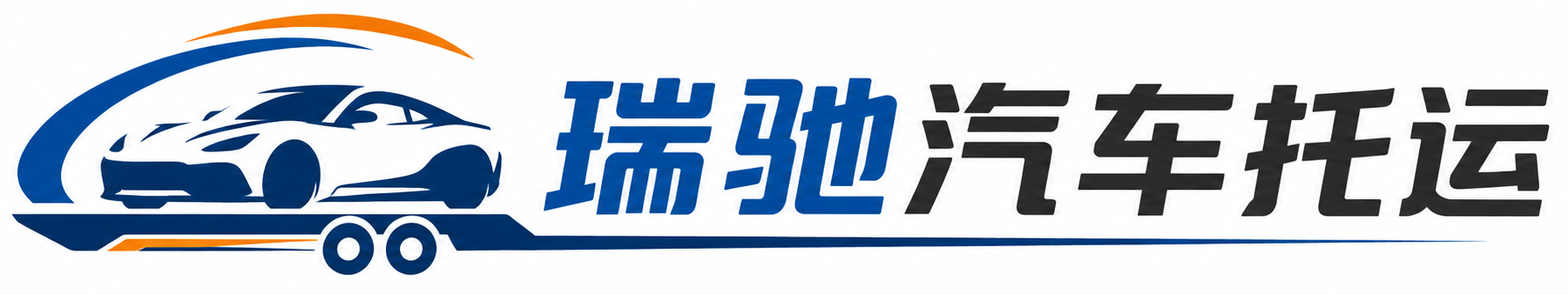绛县瑞驰｜汽车托运_轿车托运_私家车异地运车_新能源车辆托运